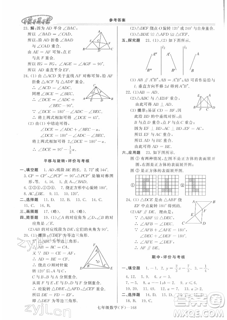 河南大學出版社2022新課程學習指導七年級數(shù)學下冊華東師大版答案