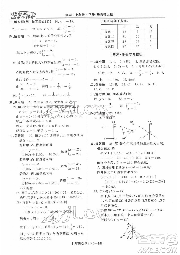 河南大學出版社2022新課程學習指導七年級數(shù)學下冊華東師大版答案