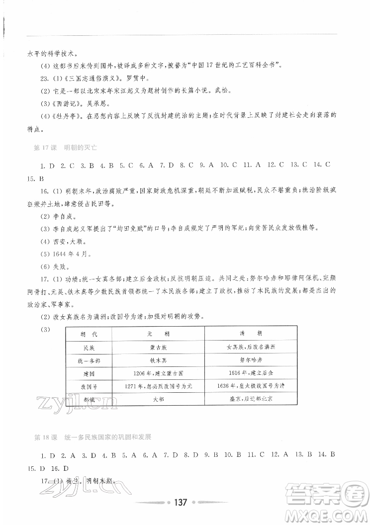 河南大學出版社2022新課程學習指導七年級中國歷史下冊人教版答案