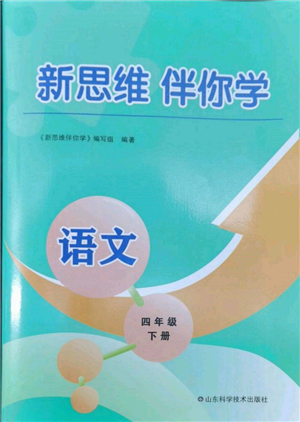 山東科學(xué)技術(shù)出版社2022新思維伴你學(xué)四年級(jí)下冊(cè)語(yǔ)文人教版參考答案