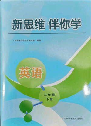 山東科學技術出版社2022新思維伴你學三年級下冊英語人教版參考答案