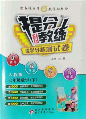 北京教育出版社2022提分教練優(yōu)學(xué)導(dǎo)練測(cè)試卷七年級(jí)下冊(cè)數(shù)學(xué)人教版參考答案