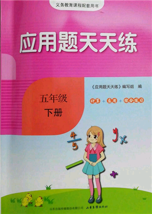 山東畫報(bào)出版社2022應(yīng)用題天天練五年級(jí)下冊(cè)數(shù)學(xué)人教版參考答案