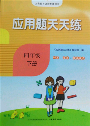 山東畫報出版社2022應(yīng)用題天天練四年級下冊數(shù)學(xué)人教版參考答案