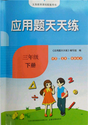 山東畫報(bào)出版社2022應(yīng)用題天天練三年級(jí)下冊(cè)數(shù)學(xué)人教版參考答案