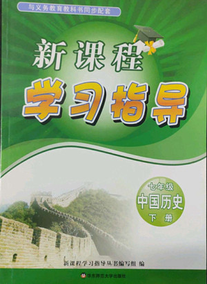 河南大學出版社2022新課程學習指導七年級中國歷史下冊人教版答案