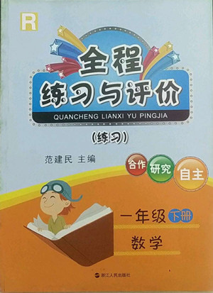 浙江人民出版社2022全程練習(xí)與評(píng)價(jià)一年級(jí)下冊(cè)數(shù)學(xué)人教版答案