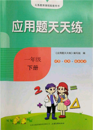 山東畫報(bào)出版社2022應(yīng)用題天天練一年級(jí)下冊(cè)數(shù)學(xué)人教版參考答案