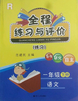 浙江人民出版社2022全程練習(xí)與評(píng)價(jià)一年級(jí)下冊(cè)語(yǔ)文人教版答案