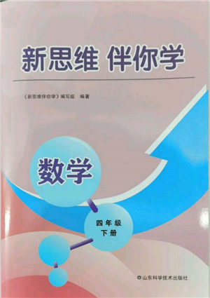 山東科學技術出版社2022新思維伴你學四年級下冊數(shù)學人教版參考答案