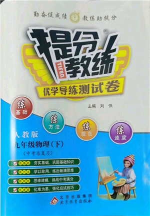 北京教育出版社2022提分教練優(yōu)學(xué)導(dǎo)練測(cè)試卷中考總復(fù)習(xí)九年級(jí)下冊(cè)物理人教版參考答案