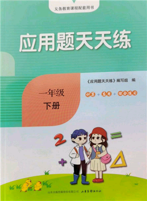 山東畫(huà)報(bào)出版社2022應(yīng)用題天天練一年級(jí)下冊(cè)數(shù)學(xué)青島版參考答案