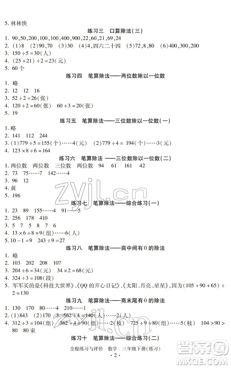 浙江人民出版社2022全程練習與評價三年級下冊數學人教版答案