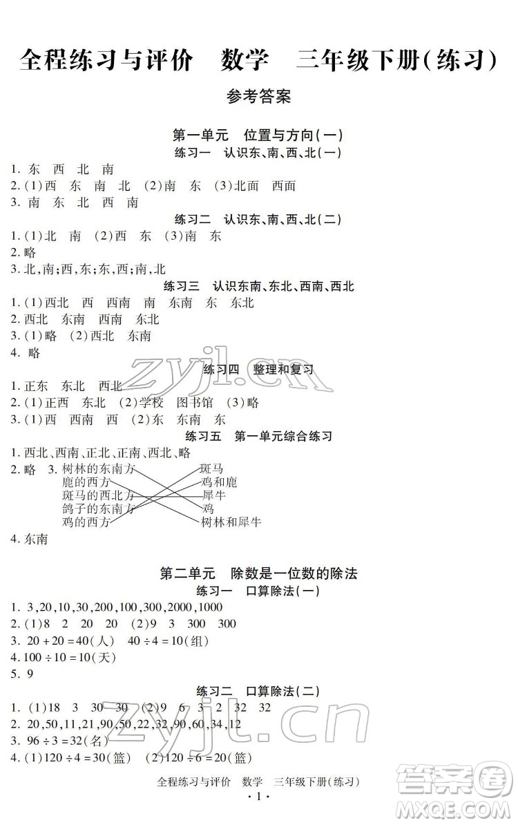 浙江人民出版社2022全程練習與評價三年級下冊數學人教版答案