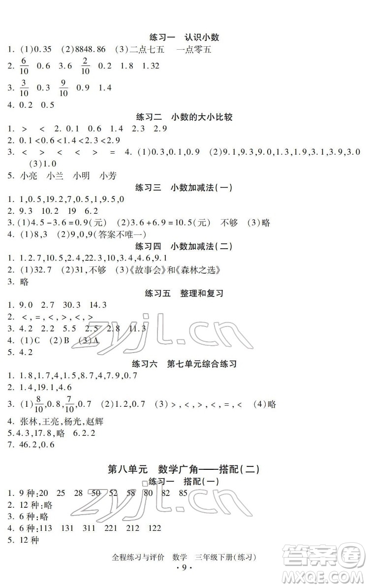 浙江人民出版社2022全程練習與評價三年級下冊數學人教版答案