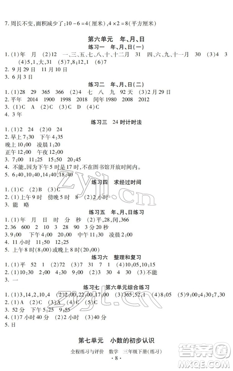 浙江人民出版社2022全程練習與評價三年級下冊數學人教版答案