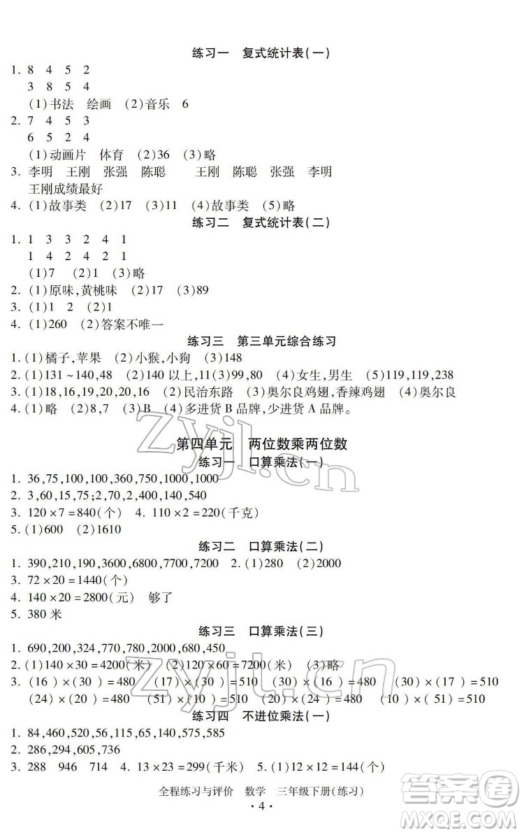 浙江人民出版社2022全程練習與評價三年級下冊數學人教版答案