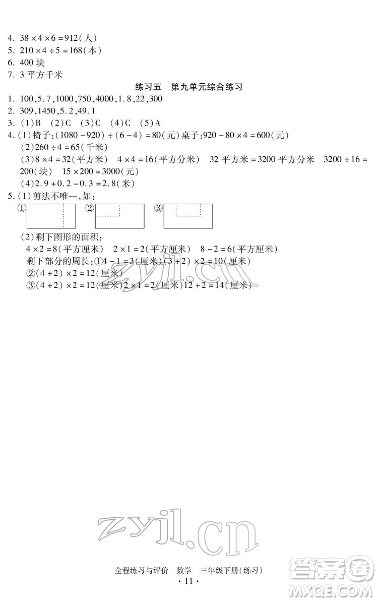 浙江人民出版社2022全程練習與評價三年級下冊數學人教版答案