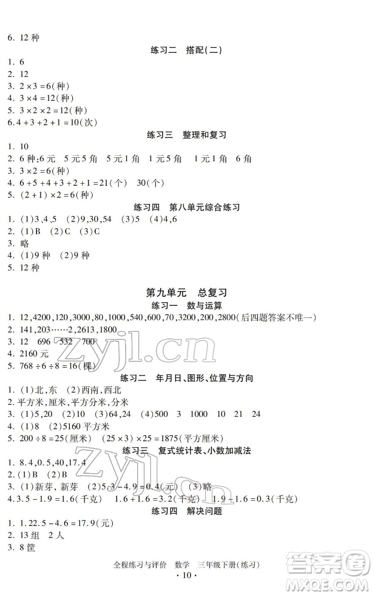 浙江人民出版社2022全程練習與評價三年級下冊數學人教版答案