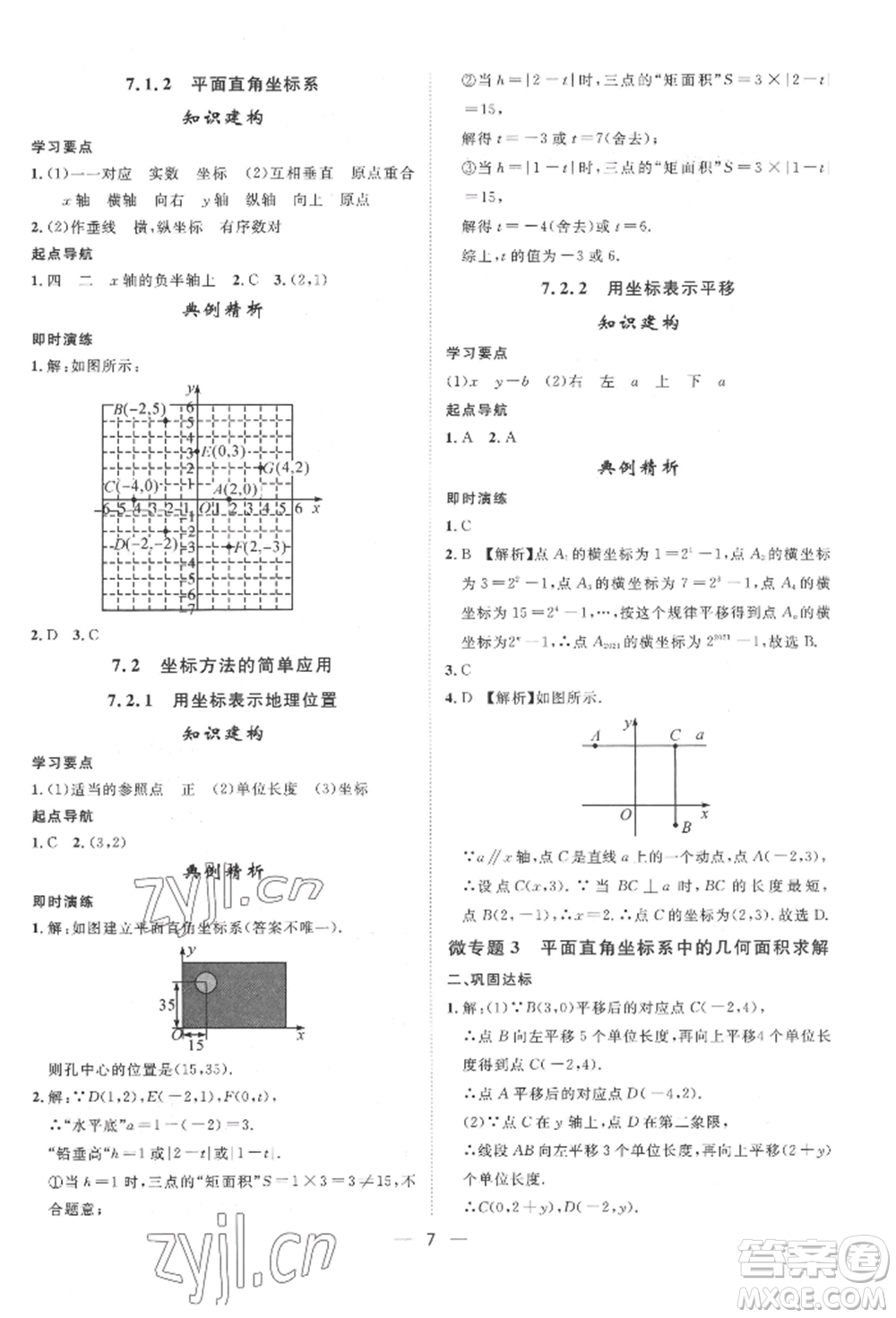 南方出版社2022名師課堂七年級下冊數(shù)學人教版參考答案