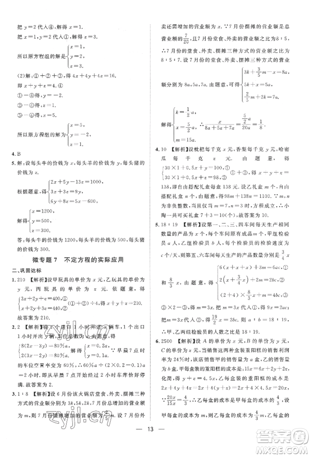 南方出版社2022名師課堂七年級下冊數(shù)學人教版參考答案