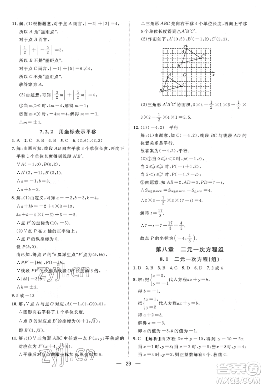 南方出版社2022名師課堂七年級下冊數(shù)學人教版參考答案