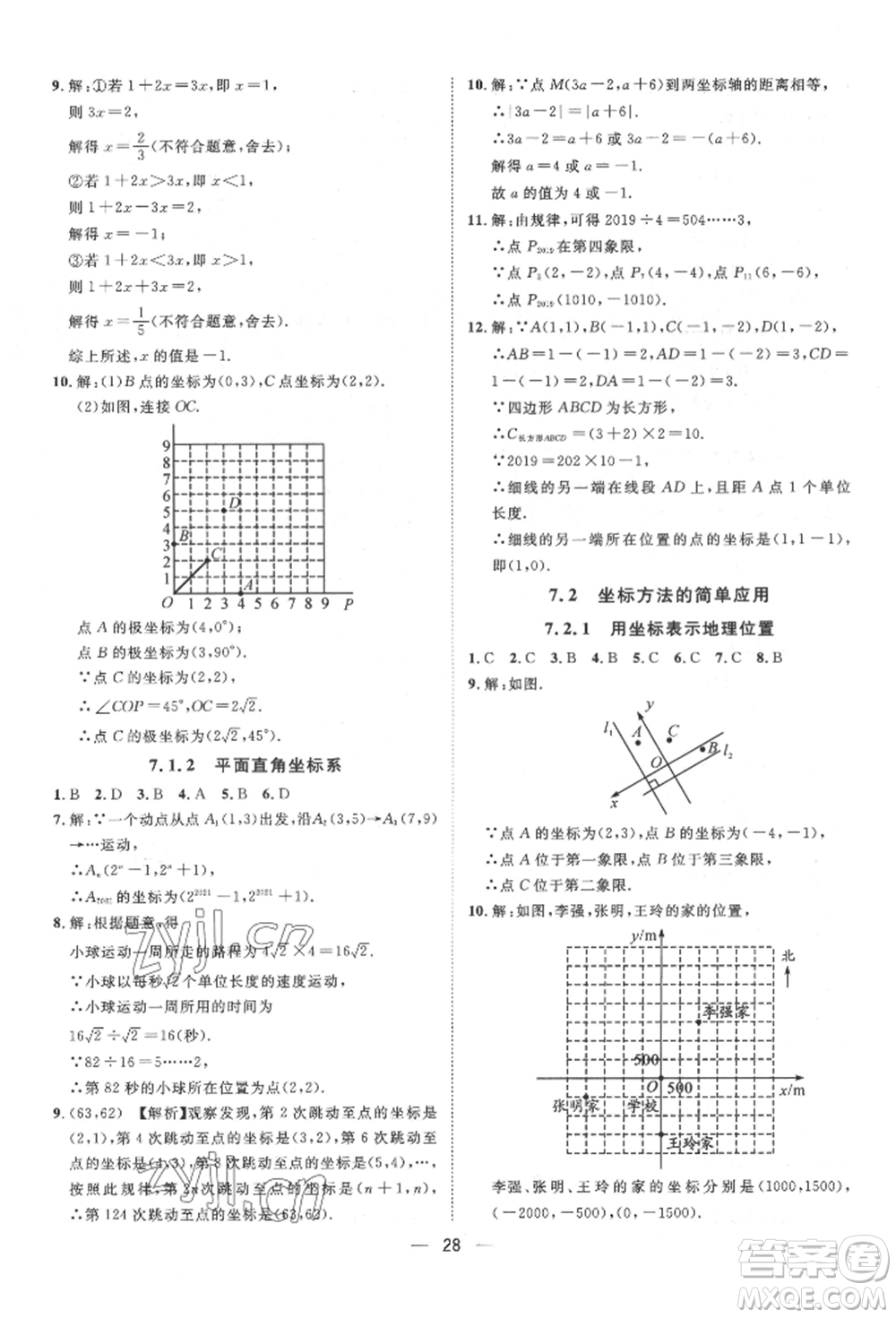 南方出版社2022名師課堂七年級下冊數(shù)學人教版參考答案