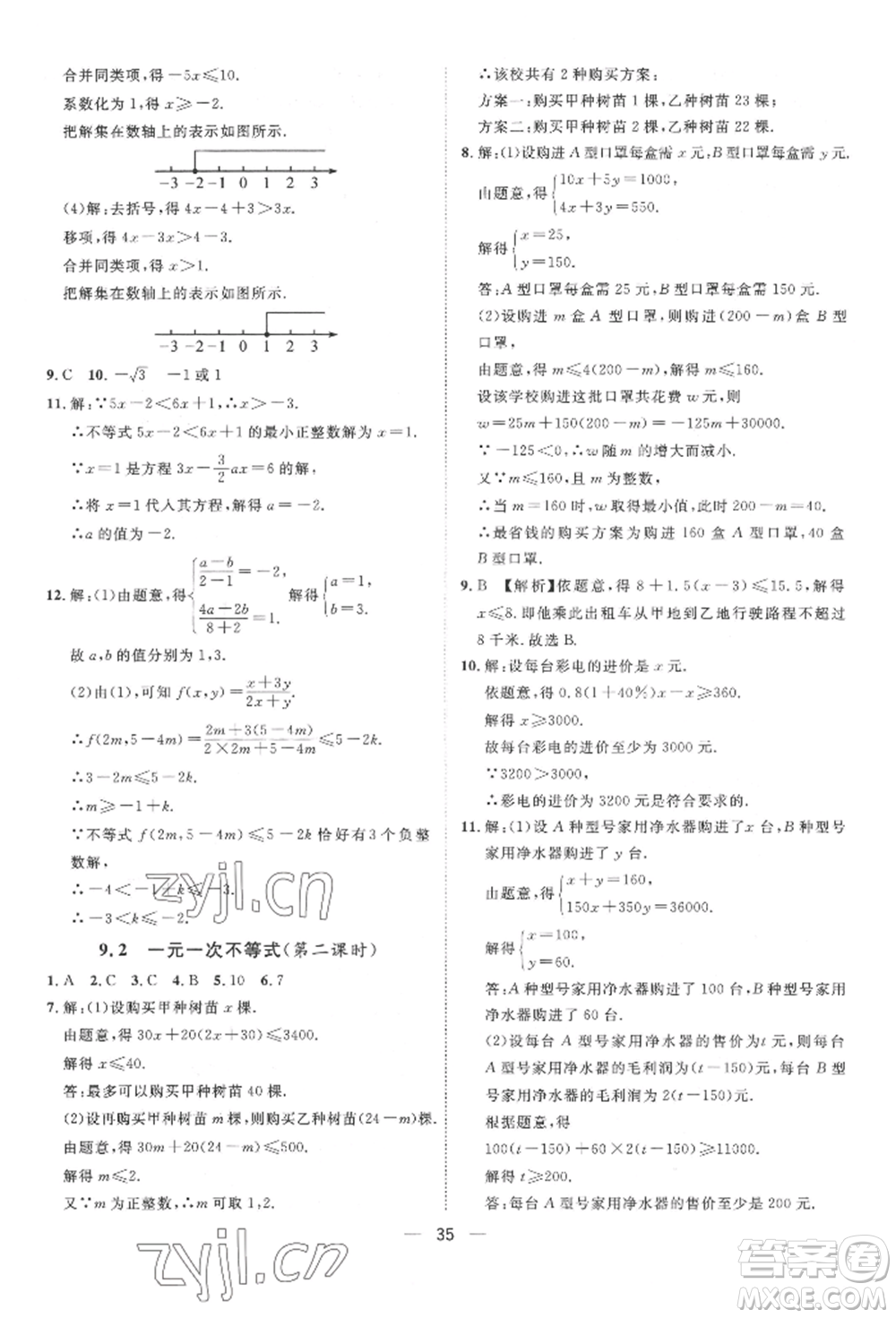 南方出版社2022名師課堂七年級下冊數(shù)學人教版參考答案