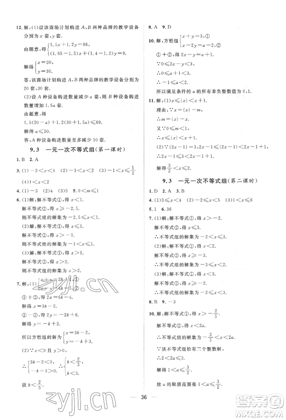 南方出版社2022名師課堂七年級下冊數(shù)學人教版參考答案