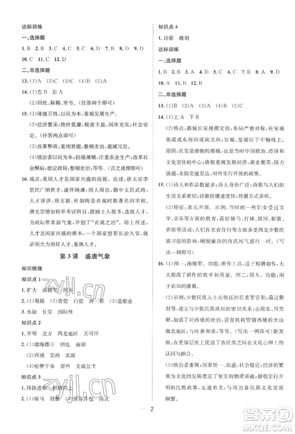 南方出版社2022名師課堂七年級(jí)下冊(cè)歷史人教版參考答案