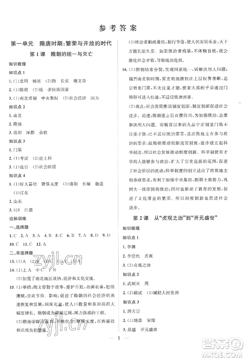 南方出版社2022名師課堂七年級(jí)下冊(cè)歷史人教版參考答案