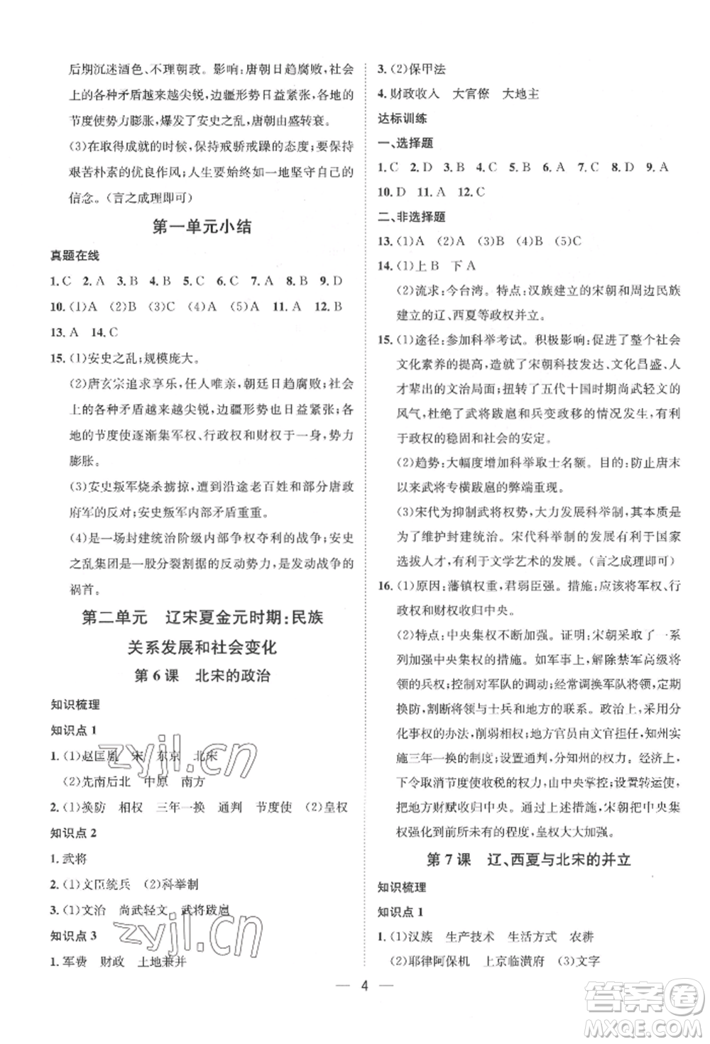 南方出版社2022名師課堂七年級(jí)下冊(cè)歷史人教版參考答案