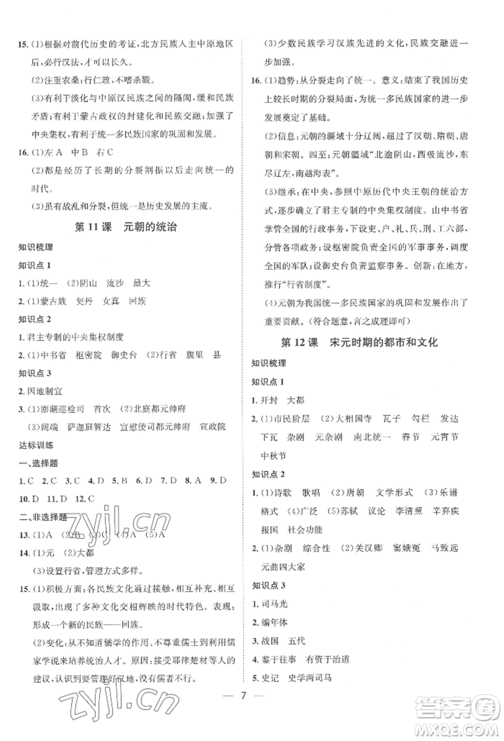 南方出版社2022名師課堂七年級(jí)下冊(cè)歷史人教版參考答案