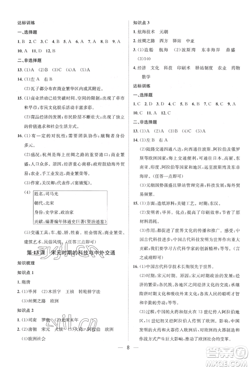 南方出版社2022名師課堂七年級(jí)下冊(cè)歷史人教版參考答案