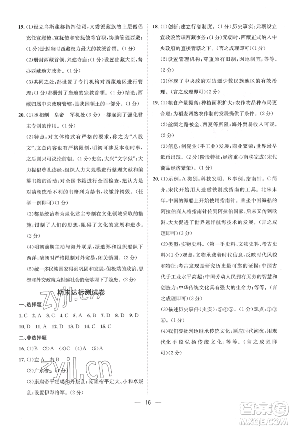 南方出版社2022名師課堂七年級(jí)下冊(cè)歷史人教版參考答案