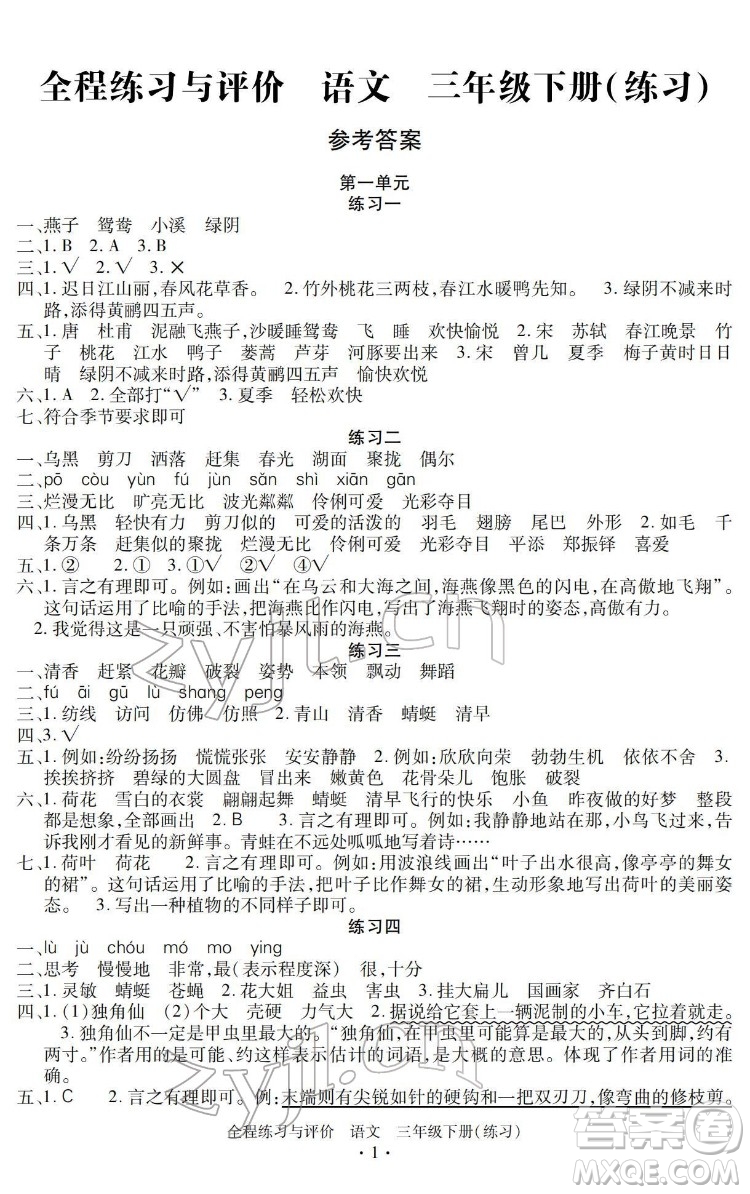 浙江人民出版社2022全程練習(xí)與評(píng)價(jià)三年級(jí)下冊(cè)語文人教版答案