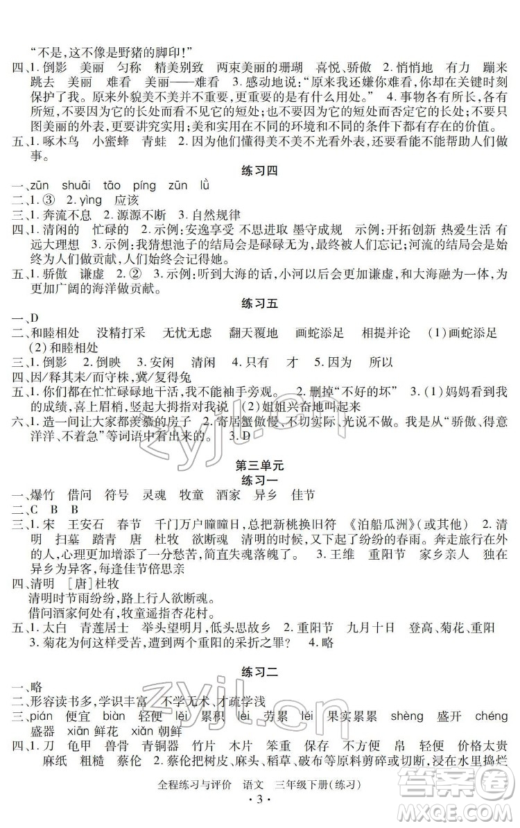 浙江人民出版社2022全程練習(xí)與評(píng)價(jià)三年級(jí)下冊(cè)語文人教版答案