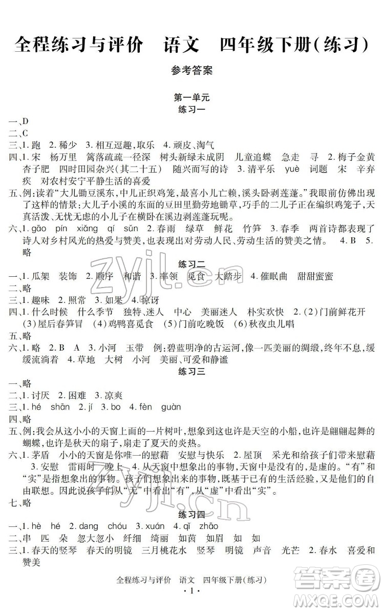 浙江人民出版社2022全程練習(xí)與評價四年級下冊語文人教版答案