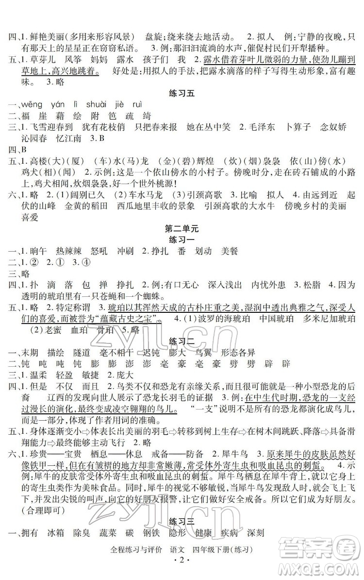 浙江人民出版社2022全程練習(xí)與評價四年級下冊語文人教版答案