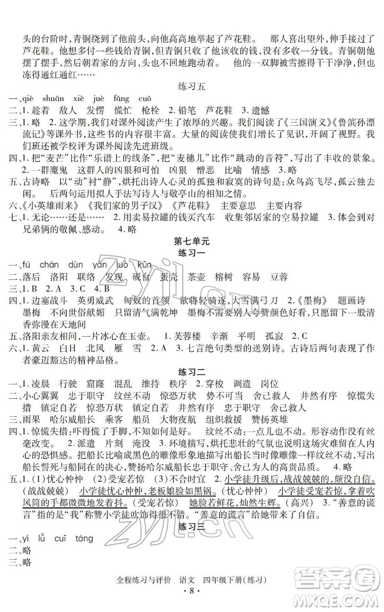 浙江人民出版社2022全程練習(xí)與評價四年級下冊語文人教版答案