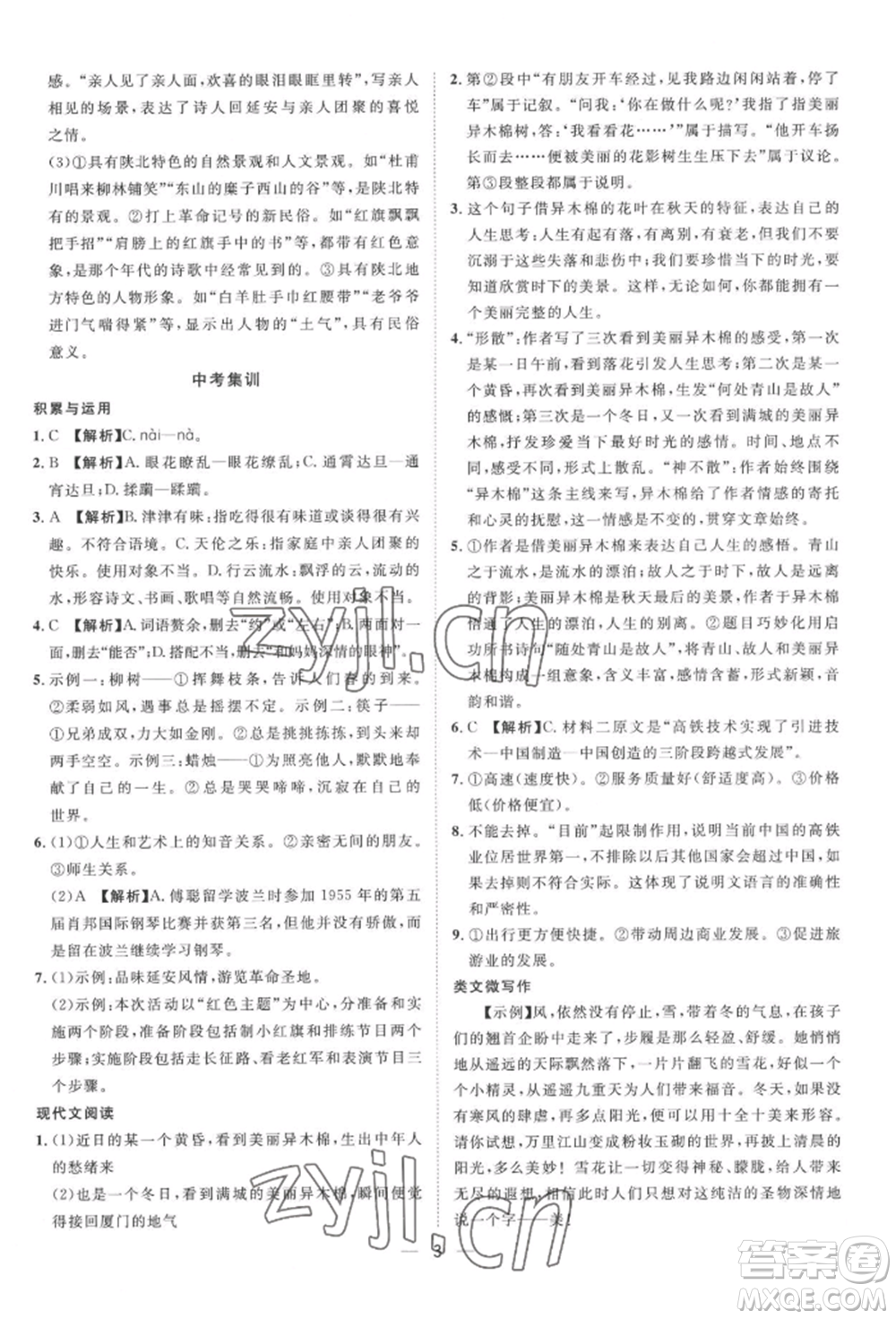 南方出版社2022名師課堂八年級下冊語文人教版參考答案