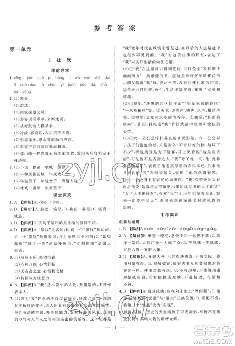 南方出版社2022名師課堂八年級下冊語文人教版參考答案