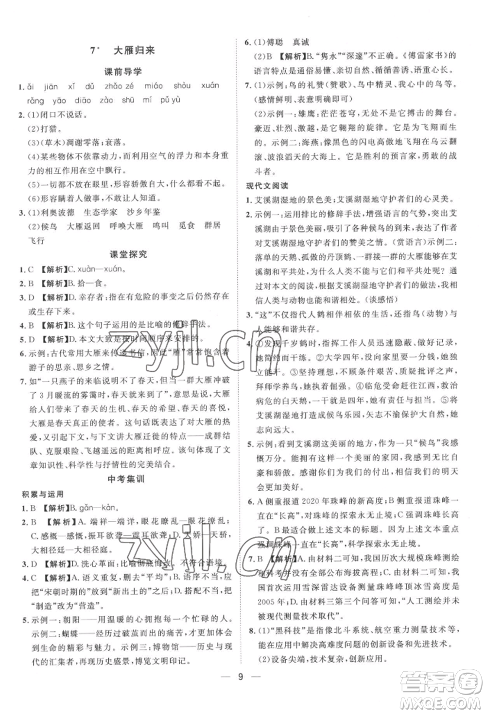 南方出版社2022名師課堂八年級下冊語文人教版參考答案