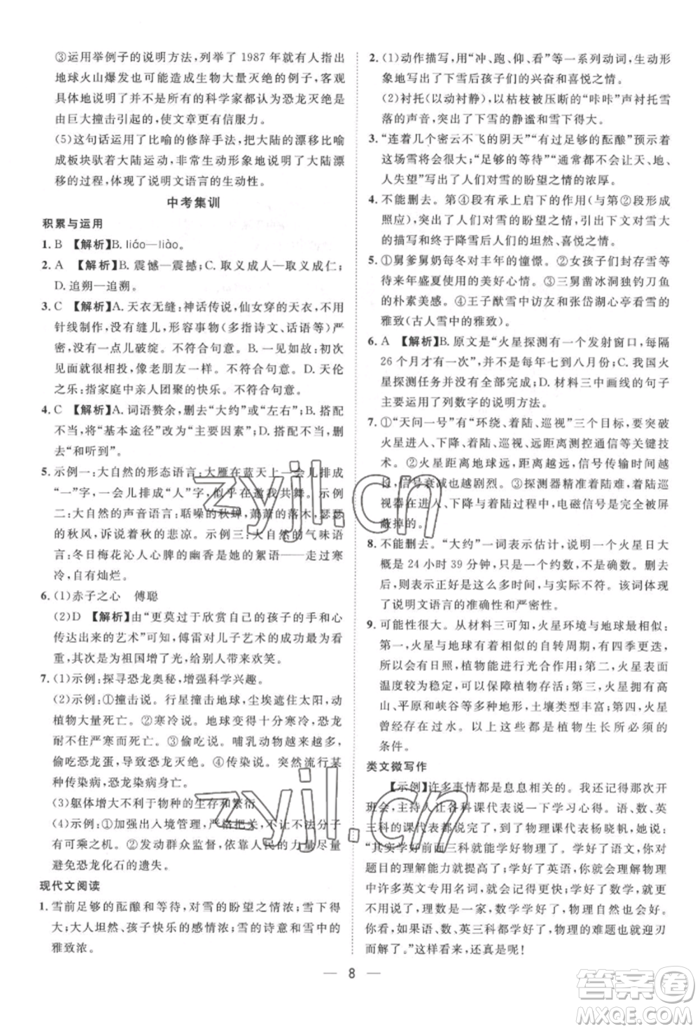 南方出版社2022名師課堂八年級下冊語文人教版參考答案