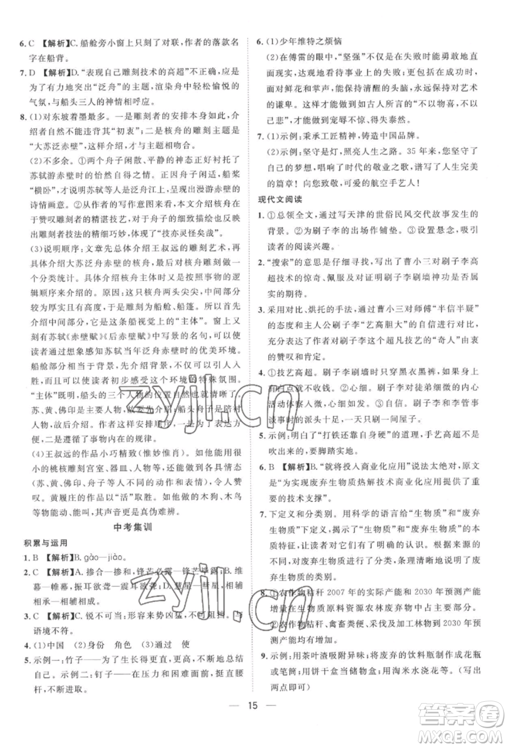 南方出版社2022名師課堂八年級下冊語文人教版參考答案