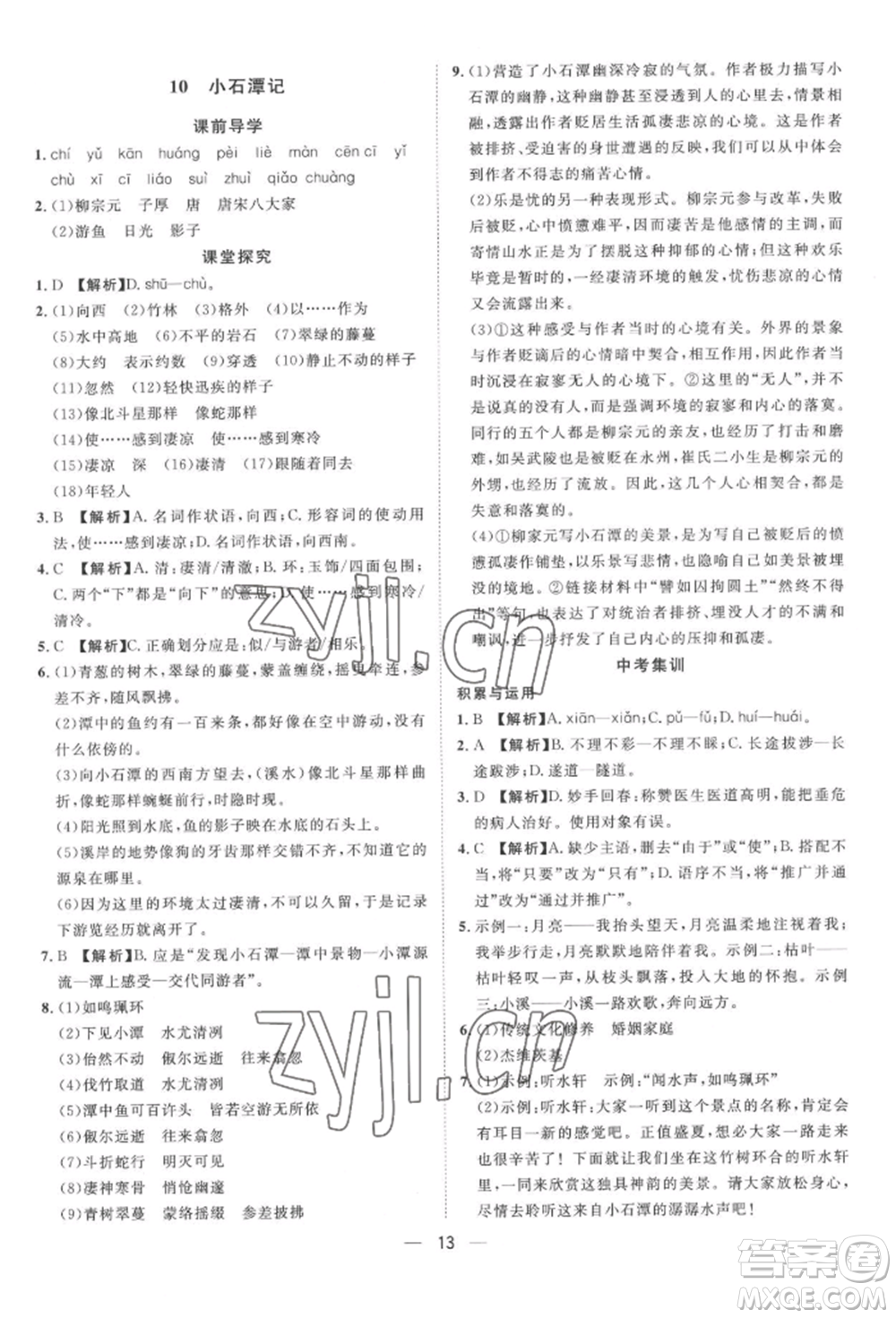 南方出版社2022名師課堂八年級下冊語文人教版參考答案