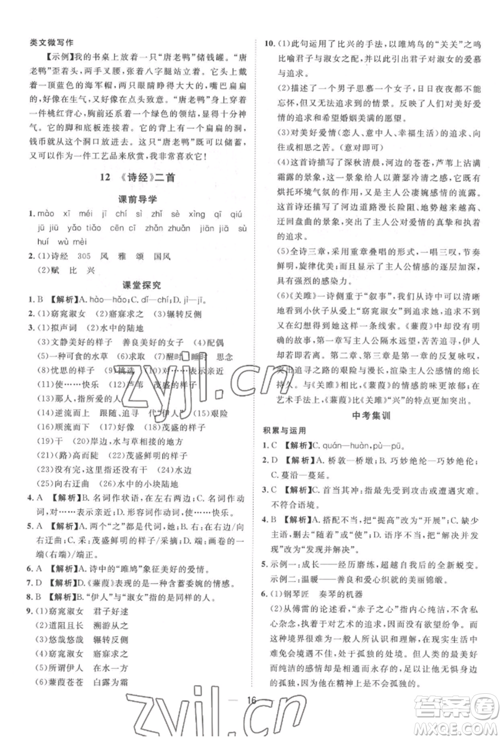 南方出版社2022名師課堂八年級下冊語文人教版參考答案