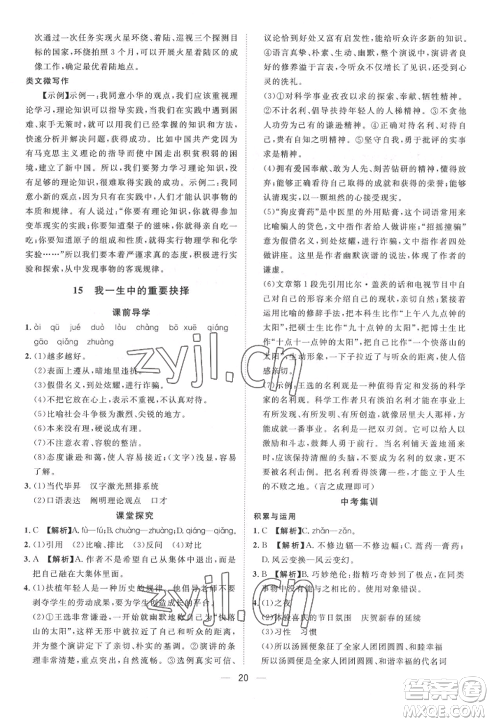 南方出版社2022名師課堂八年級下冊語文人教版參考答案