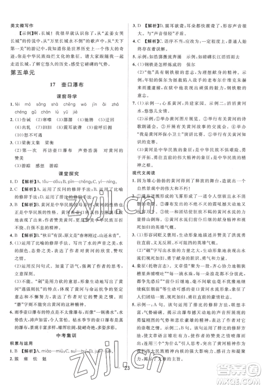 南方出版社2022名師課堂八年級下冊語文人教版參考答案