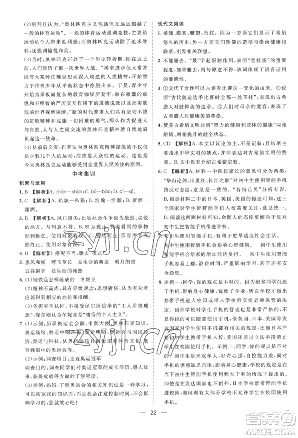 南方出版社2022名師課堂八年級下冊語文人教版參考答案